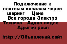 Подключение к платным каналам через шаринг  › Цена ­ 100 - Все города Электро-Техника » Аудио-видео   . Адыгея респ.